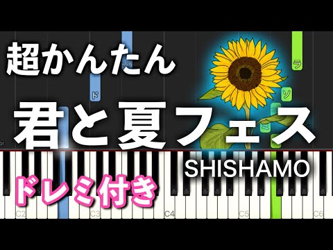 【簡単ピアノ】君と夏フェス / SHISHAMO