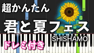 【簡単ピアノ】君と夏フェス / SHISHAMO