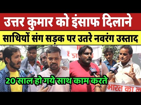 Uttar Kumar को इंसाफ दिलाने साथियों संग सड़क पर उतरे Nourang Ustad |