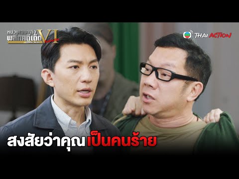 FIN | สงสัยว่าคุณเป็นคนร้าย | หน่วยเฉพาะกิจพลิกคดีเด็ด ภาค 6 EP.21 | TVB Thai Action