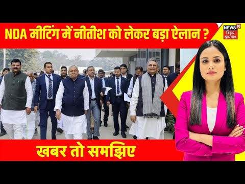 NDA Meeting :  NDA मीटिंग में नीतीश को लेकर बड़ा ऐलान ? | BJP | JDU | Bihar | Bihar Election 2025