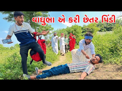 વાઘુભા એ કરી છેતર પિંડી // Vagubha comedy video// kadavabha comedy