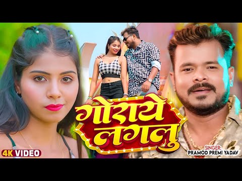Video | गोराये लगलु | Pramod Premi Yadav | Ft. Komal Dubey | Goraye Lagalu | New Bhojpuri Song 2025