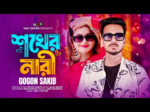 Shokher nari । Gogon sakib । সখের নারী । GMC Center । Bangla New Song 2024 ।