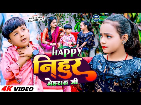 #Video | Happy निहुर मेहरारू जी | #Ansh Babu #Anjali Bharti | Happy Nihur Mehraru Ji | New Song 2024