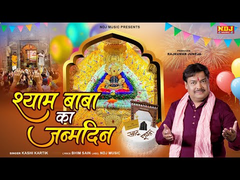 Shyam Baba Ka Janamdin - श्याम बाबा का जन्मदिन | New Khatu ShyamBaba Happy Birthday Song 2024 #Khatu