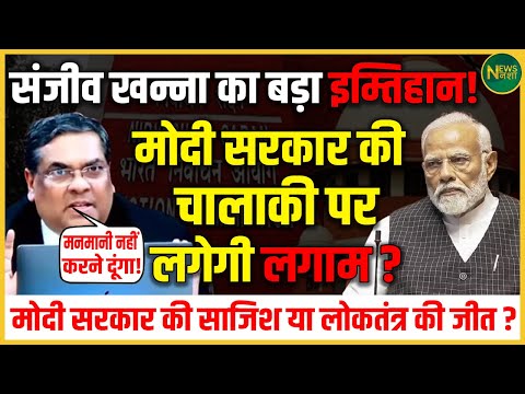 Sanjiv Khanna का बड़ा इम्तिहान! क्या Modi सरकार की चालाकी पर लगेगी लगाम? | NewsNasha