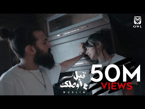 MUSliM - Abl Mawsalek | Music Video - 2021 | مسلم - قبل ما اوصلك