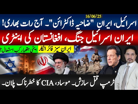 اسرائیل میں تازہ ترین تبائی ایران سیز فائر انکار، افغانستان کی اینٹری، ٹرمپ قتل سازش CIA موساد پکڑلی