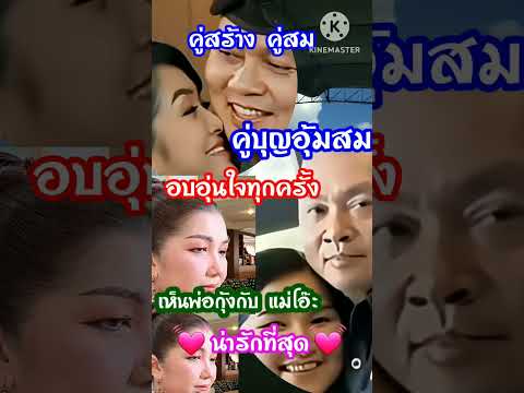 อบอุ่นใจ เห็นพ่อกุ้งกับแม่โอ๊ะมีความสุข #news #ข่าวดัง