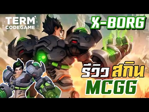 MLBB : รีวิวสกินใหม่ X-Borg วายร้ายเพคาดอส MCGG