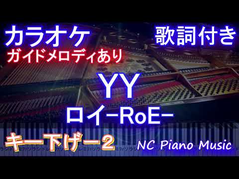 【カラオケキー下げ-2】YY / ロイ-RoE-【ガイドメロディあり 歌詞 ピアノ ハモリ付き フル full】ドラマ「ハコヅメ 〜たたかう！交番女子〜」（オフボーカル 別動画）