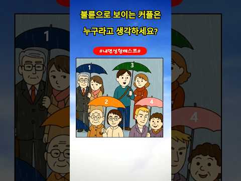 당신의 눈은 얼마나 솔직하고 순수할까? #심리테스트#내면성향#성격테스트