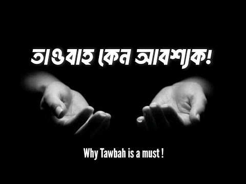 তাওবাহ কেন আবশ্যক!