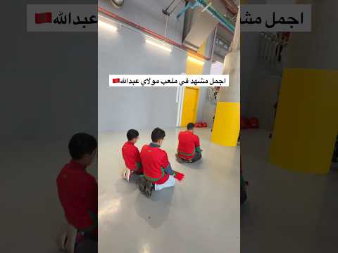  اجمل مشهد في ملعب مولاي عبدالله في مباراة المغرب ضد تنزانيا 🇲🇦 #المغرب