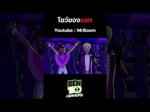 เบ็นเท็น โอมนิเวิร์ส (Ben 10 Omniverse) เต็มเรื่อง | ตอน โชว์ของแรท | MrBoom