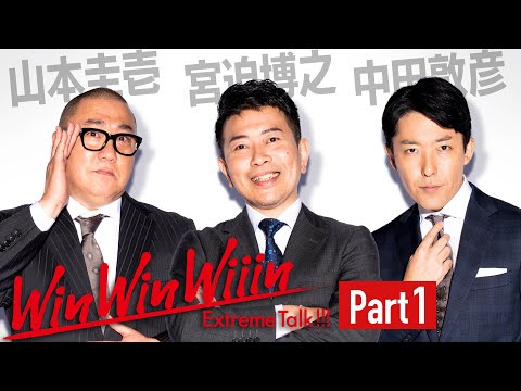 【Part①】全ての災いが降り注いだ男【WinWinWiiin 宮迫博之編】