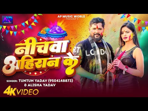 #VIDEO| नीचवा अहिरान के | #Tuntun_Yadav,#Alisha_Yadav| Tuntun Yadav New Holi Ahiran Song 2025