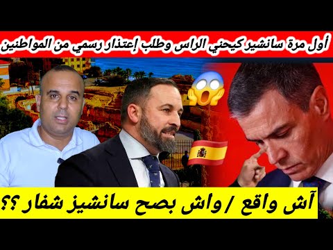 قربالة نايضة في إسبانيا على بيدرو سانشيز والحزب ديالو ، جعل سانشيز يخرج باعتذار رسمي 😱