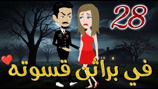 في براثن قسوته الحلقه  الثامنة و العشرون-قصه رومنسيه ممتعه جدا#روايات_بسمه