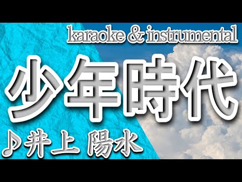 少年時代/井上 陽水/カラオケ＆instrumental/歌詞/SHOUNEN JIDAI/Yosui Inoue