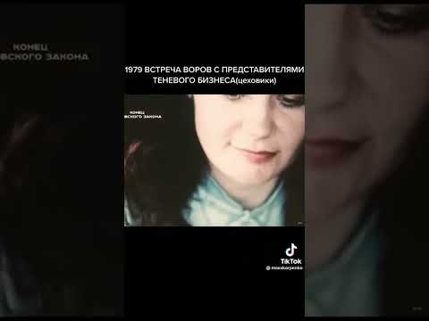 ВСТРЕЧА ВОРОВ С ЦЕХОВЕКАМИ ПРЕДСТАВИТЕЛЯМИ ТЕНЕВОГО БИЗНЕСА 1979 ГОД