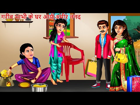 गरीब भाभी के घर आयी अमीर ननद  | Saas Bahu | Hindi Kahaniya | Moral stories | Bedtime Stories