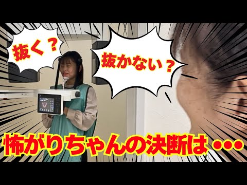 いよいよ怖がりちゃんの親知らず騒動決着！？