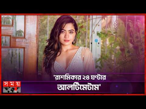 āĻŽāĻžā§ā§āϰ āĻ
āĻĄāĻŋāĻ āĻā§āϞāĻŋāĻĒ āĻāĻžāĻāϰāĻžāϞ āĻšāϤā§āĻ āϤā§āĻŦā§āϰ āĻā§āώā§āĻ āϰāĻžāĻļāĻŽāĻŋāĻāĻžāϰ | Rashmika Mandanna | Somoy TV