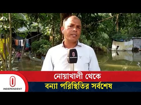 নোয়াখালী থেকে বন্যা পরিস্থিতির সর্বশেষ | Noakhali Flood | Independent TV