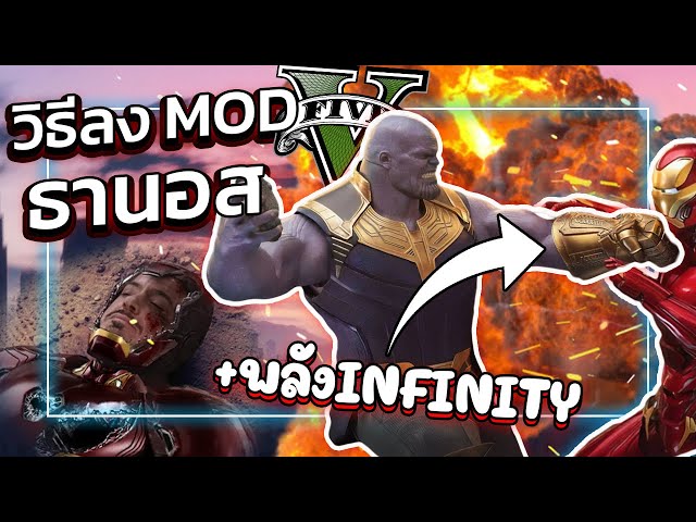 GTA V สอนลง MOD มันม่วงธานอส!!! และ "พลังถุงมือInfinity" | GTA 5 "ธานอส VS ไอร่อนแมน"