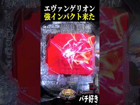 変動開始時インパクト強が来た結果【エヴァ未来への咆哮】【スロット パチンコ】