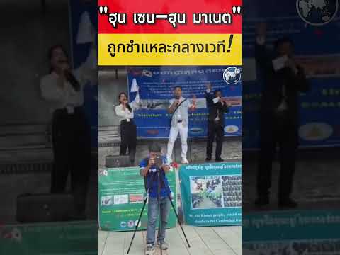 “กัมพูชาพลัดถิ่นเดือด! 🇰🇭🔥 ฮุน เซน–ฮุน มาเนต ถูกชำแหละกลางเวที! ไทยก็โดนพาดพิงด้วย คิดยังไงกันบ้าง?