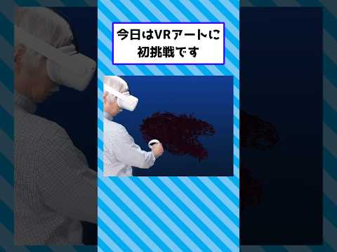 柴崎先生VRアートでも無双