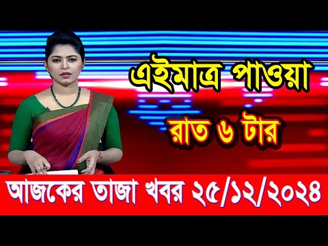 এইমাত্র পাওয়া আজকের তাজা খবর Dec 25 2024 | bangla news today | BD VIP News | banglavision |bdnews24