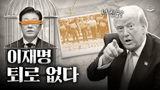 트럼프, 이재명 손발 다 묶었다