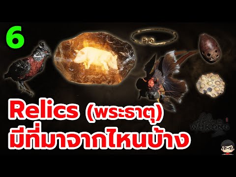 Black Myth Wukong ไทย 6 Relics Explained พระธาตุหงอคง  ทำไมต้องหมูสองหัว นกสองตา ตำนานทมิฬ