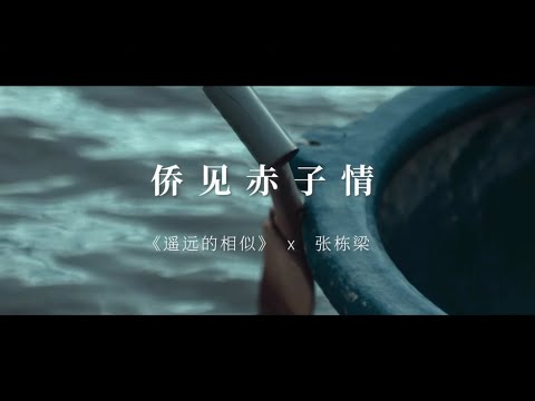 中秋团圆侨见赤子情 张栋梁倾情配音分享华侨见闻~|遥远的相似