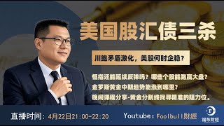 美国股汇债三杀何时休？特朗普与鲍威尔矛盾激化，美股何时企稳？恒指还能延续反弹吗？哪些个股能跑赢大盘？晚间课程技术分享--黄金分割线找寻精准的阻力位。