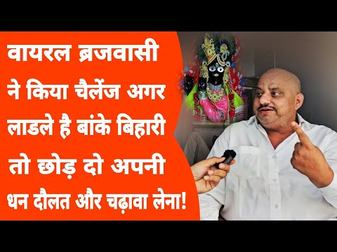 Vrindavan:बांके बिहारी मंदिर coridor पर आज तक इतनी बड़ी बात किसी ने नहीं कही, भयंकर चर्चा!