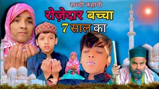 रोज़ेदार बच्चा   Ramzan Mubarak 🤲 || Alislook01 ||