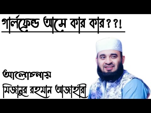 গার্লফ্রেন্ড আসে কার কার?  মিজানুর রহমান আজাহারী। Mizanur Rahman Azahari