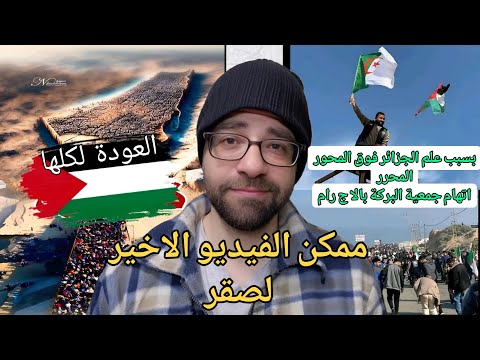 جمعية البركة الجزائرية مGرمة لانها استقبلت اهالي شمال غزة| اليوم الشمال وغدا كلها !