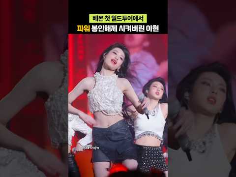 첫 월드투어에서 풀파워로 춤추는 베이비몬스터 아현
