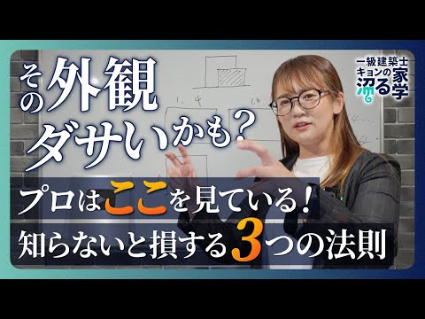 【家の外観で後悔しない】家の外観をおしゃれにする3つの法則！プロが教える失敗しないデザインのコツ【注文住宅】プロが明かす黄金比・異素材・窓配置の重要テクニック【マイホーム】一瞬で"残念な外観"になる家