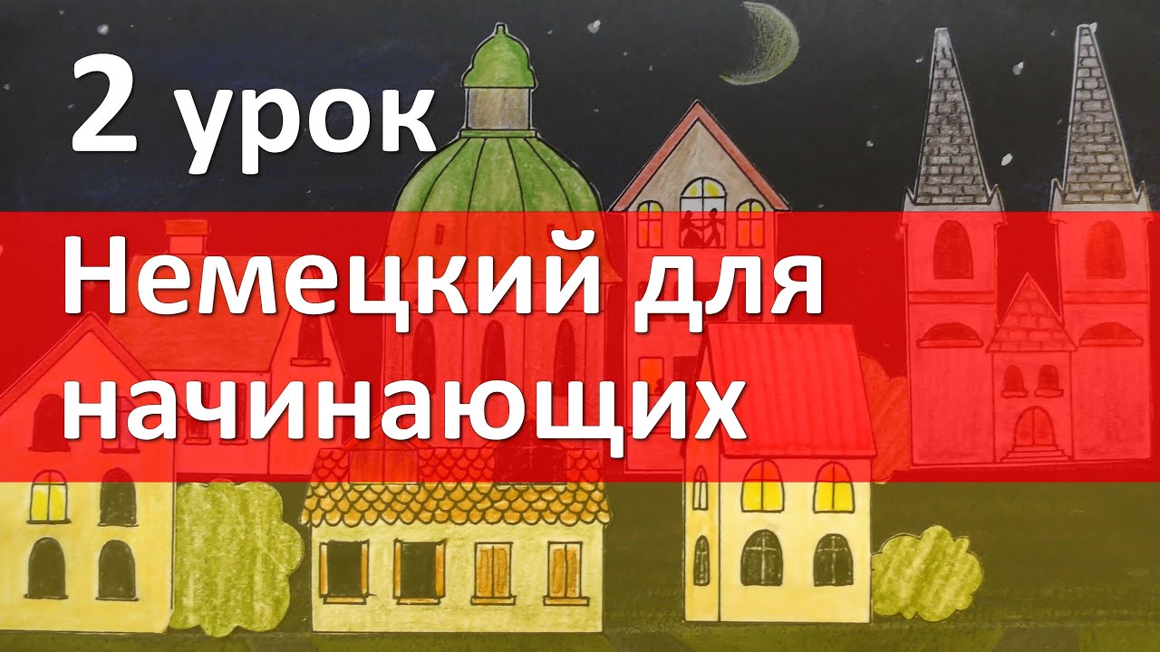 Немецкий язык для начинающих. 2 урок. Местоимения, спряжение глаголов
