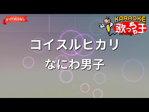 【ガイドなし】コイスルヒカリ/なにわ男子【カラオケ】