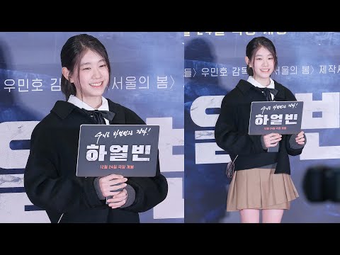 박소이 Park Soi (아역 배우): 영화 '하얼빈 HARBIN' VIP시사회 포토월 & 인터뷰: 241219: CGV 용산