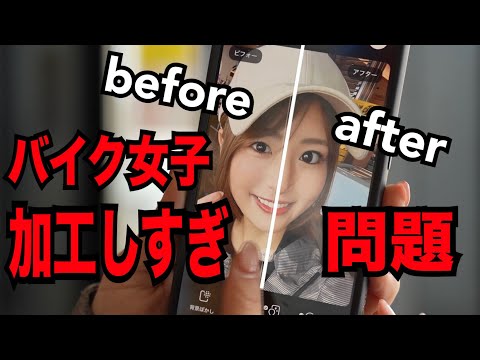 バイク女子って加工しすぎ？？