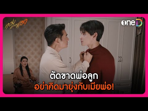 ตัดขาดพ่อลูก อย่าคิดมายุ่งกับเมียพ่อ!  | Highlight ทองประกายแสด | oneD